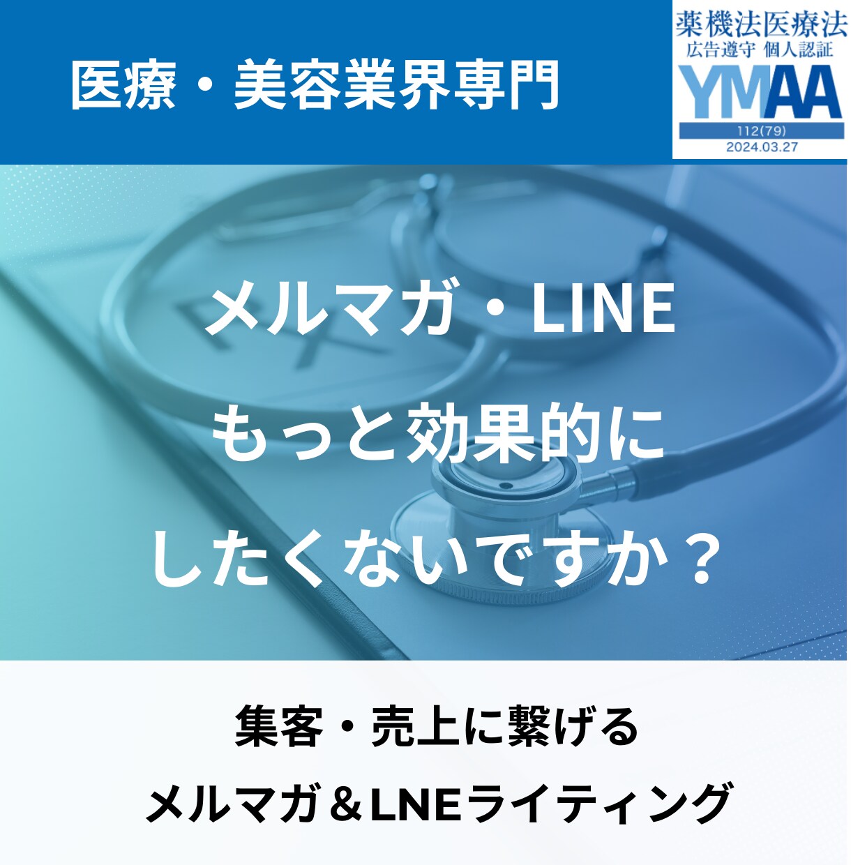 集客・売上につながるメルマガ・LINE配信をします 医療・美容業界特化に特化しています。 イメージ1