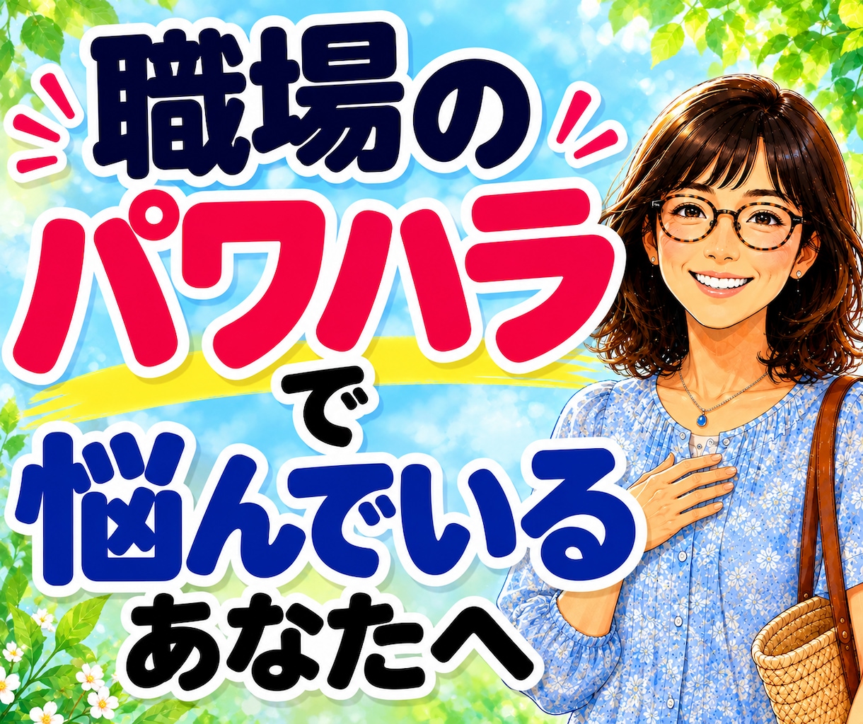 職場のパワハラ・人間関係★辛いお悩み電話で聴きます 言えない辛さも大丈夫。否定せずあなたの気持ちに寄り添います イメージ1