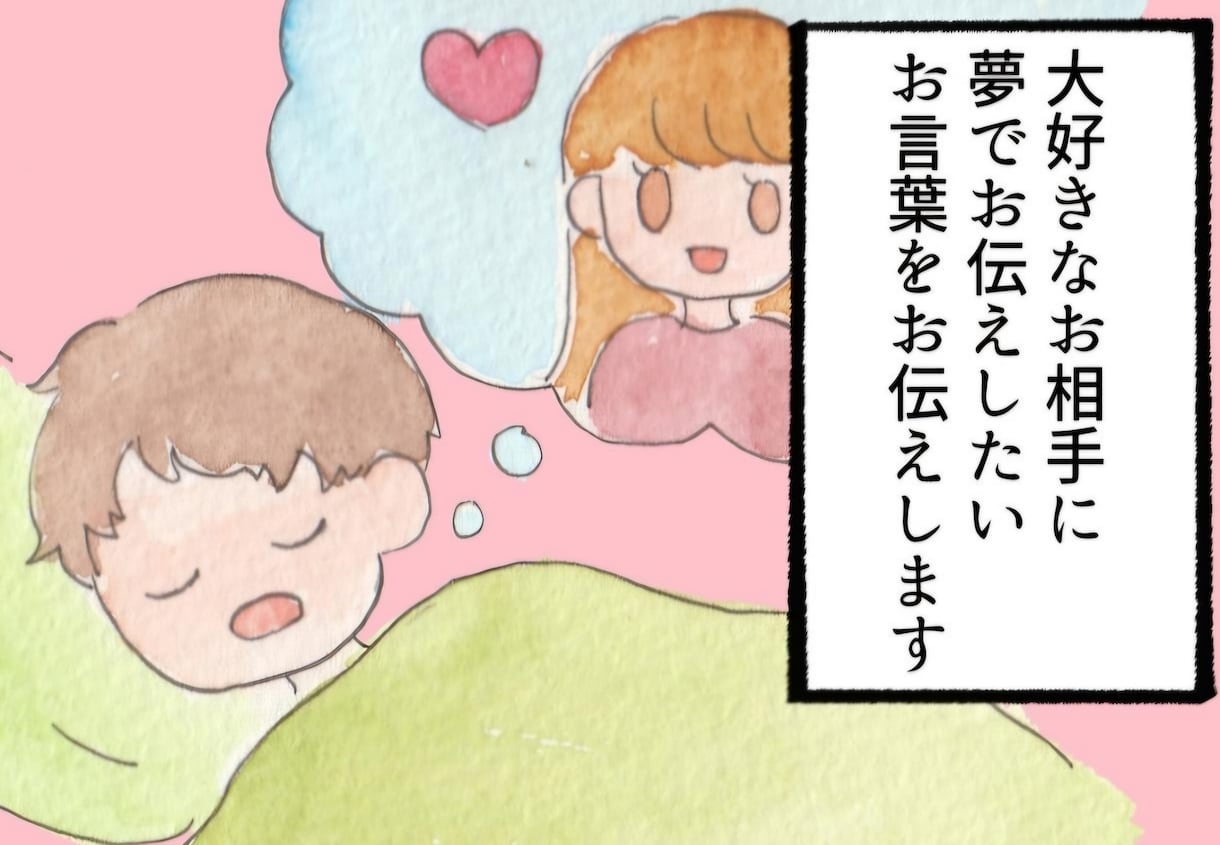 思念伝達♡大好きな人の夢に入りお言葉をお届けします 一晩、大好きな人の夢に入り想いを届ける思念伝達ヒーリング イメージ2