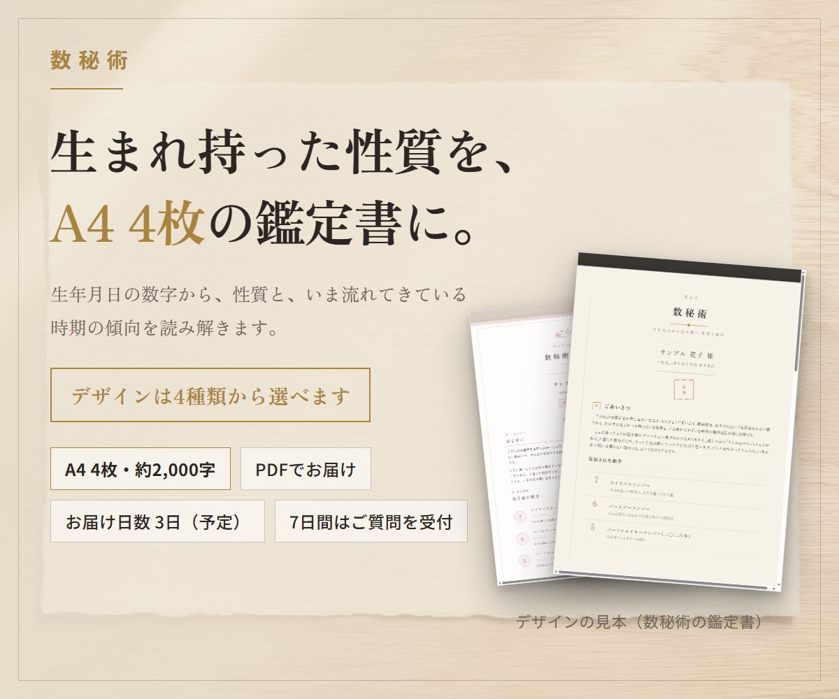 数秘術｜生まれ持った性質を鑑定書にします 生年月日の数字から、生まれ持った性質をA4 4枚にまとめます イメージ1