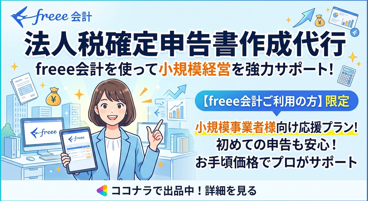 freee確定申告。法人決算申告を代行します freeeご利用の年商1000万円未満の方応援！ イメージ1