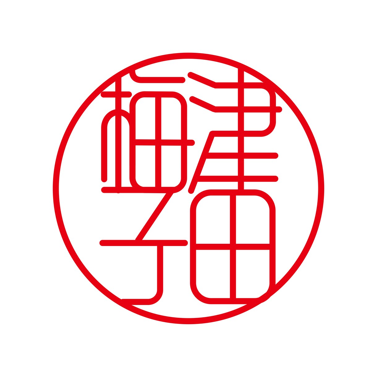 印鑑作成用のデータを即日で制作します 流用は一切しませんので、実印・銀行印の作成に最適です。 イメージ3