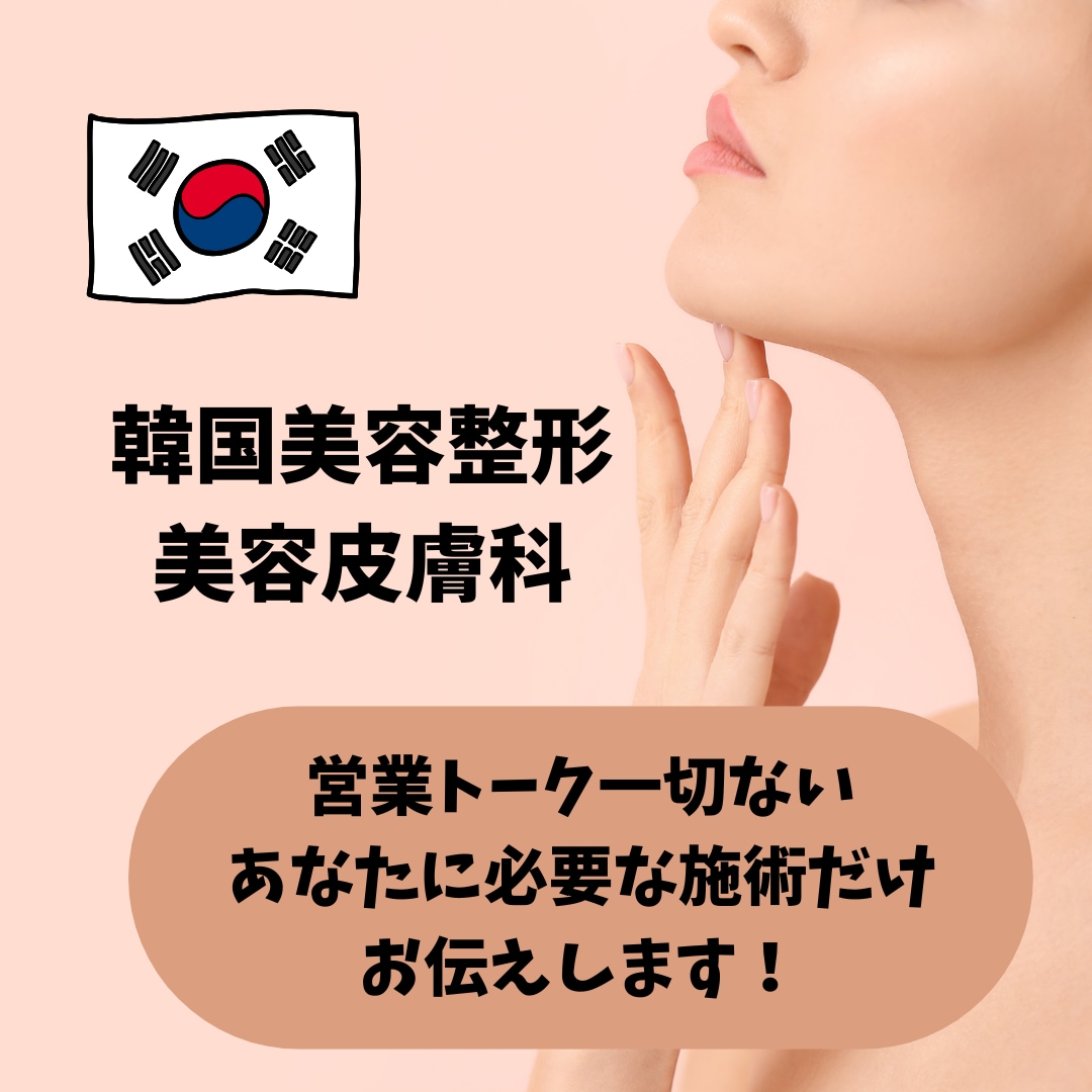 韓国美容の下準備をお手伝いします 韓国美容を失敗しないようにカウセリングします！！ イメージ1