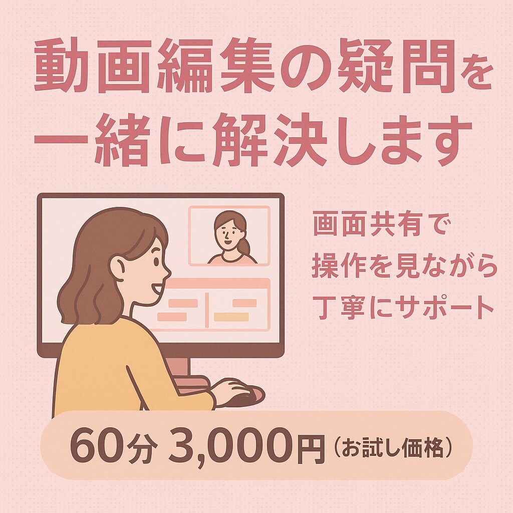 動画編集の「わからない」をその場で解決します 画面共有で操作を見ながらリアルタイムサポート イメージ1