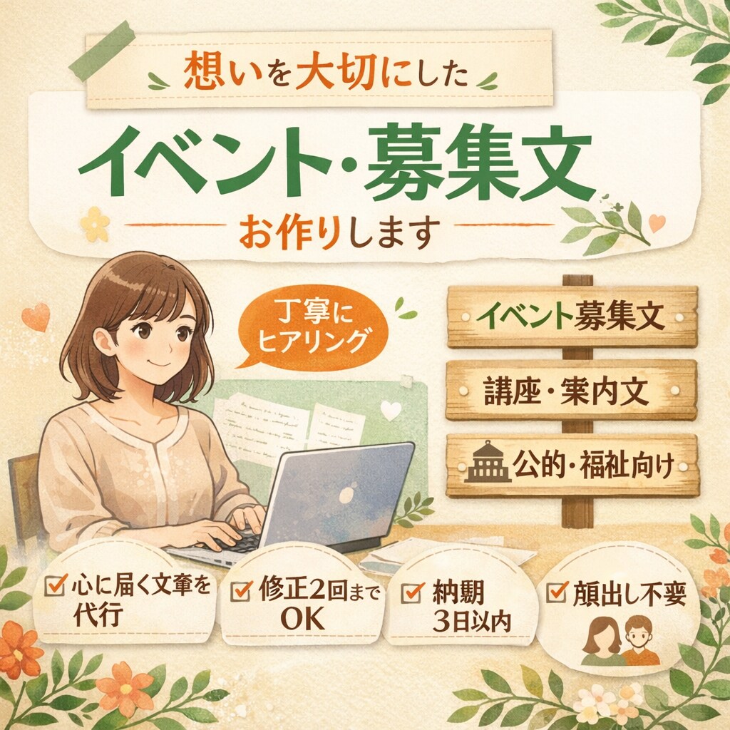 想いを大切に、心に届くイベント・募集文を作成します 企画する主催者さんの想いが伝わる募集文を作ります イメージ1