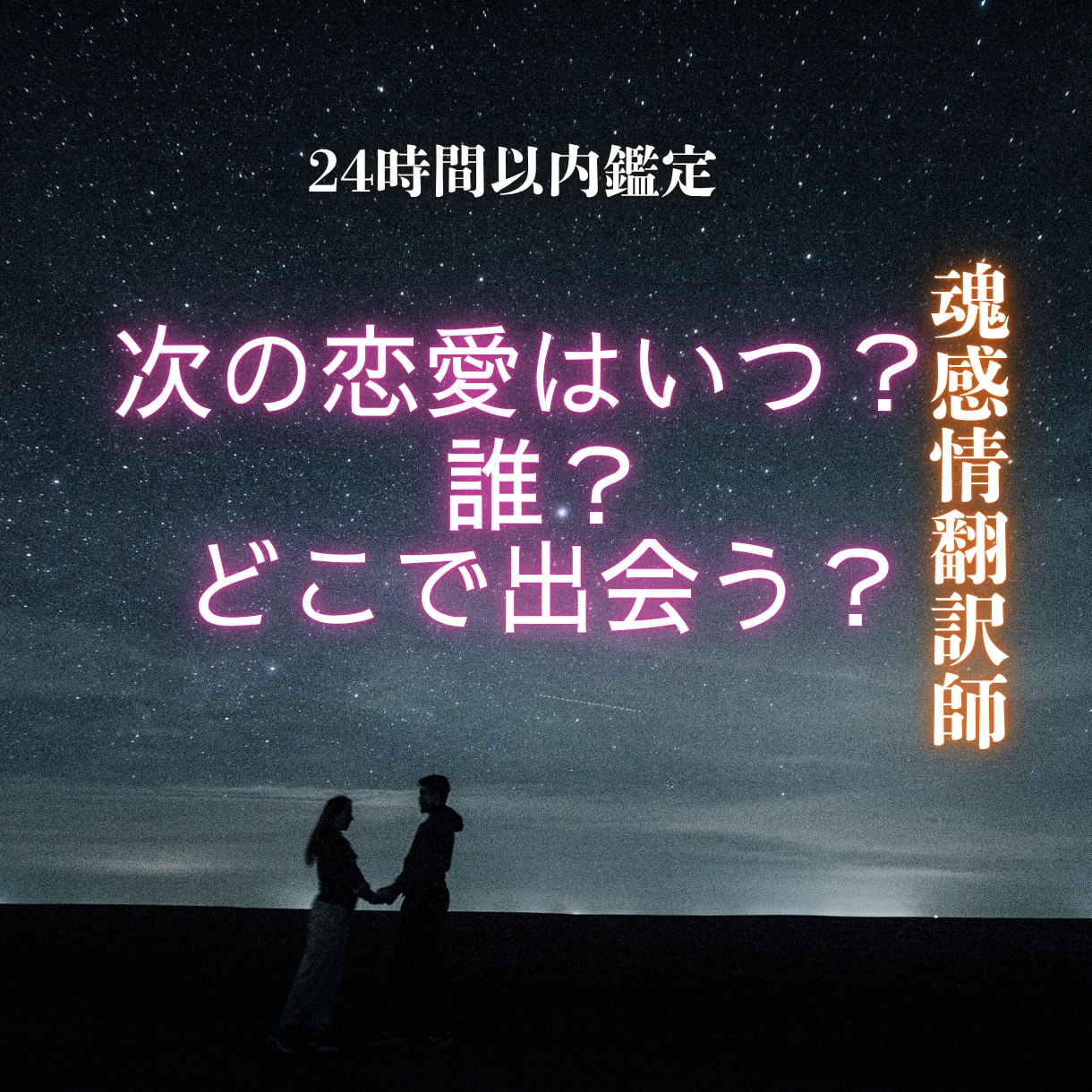 次の恋愛はいつ?誰?どこで出会う?詳しく視ます 次に出会うお相手の特徴、出会う時期など詳しく霊視 イメージ1
