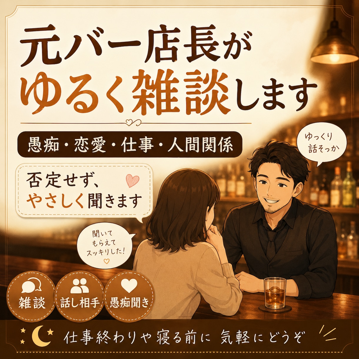 元バー店長がゆるく雑談します 説教なし・否定なし・気楽な雑談歓迎です 育児トークも◎ イメージ1