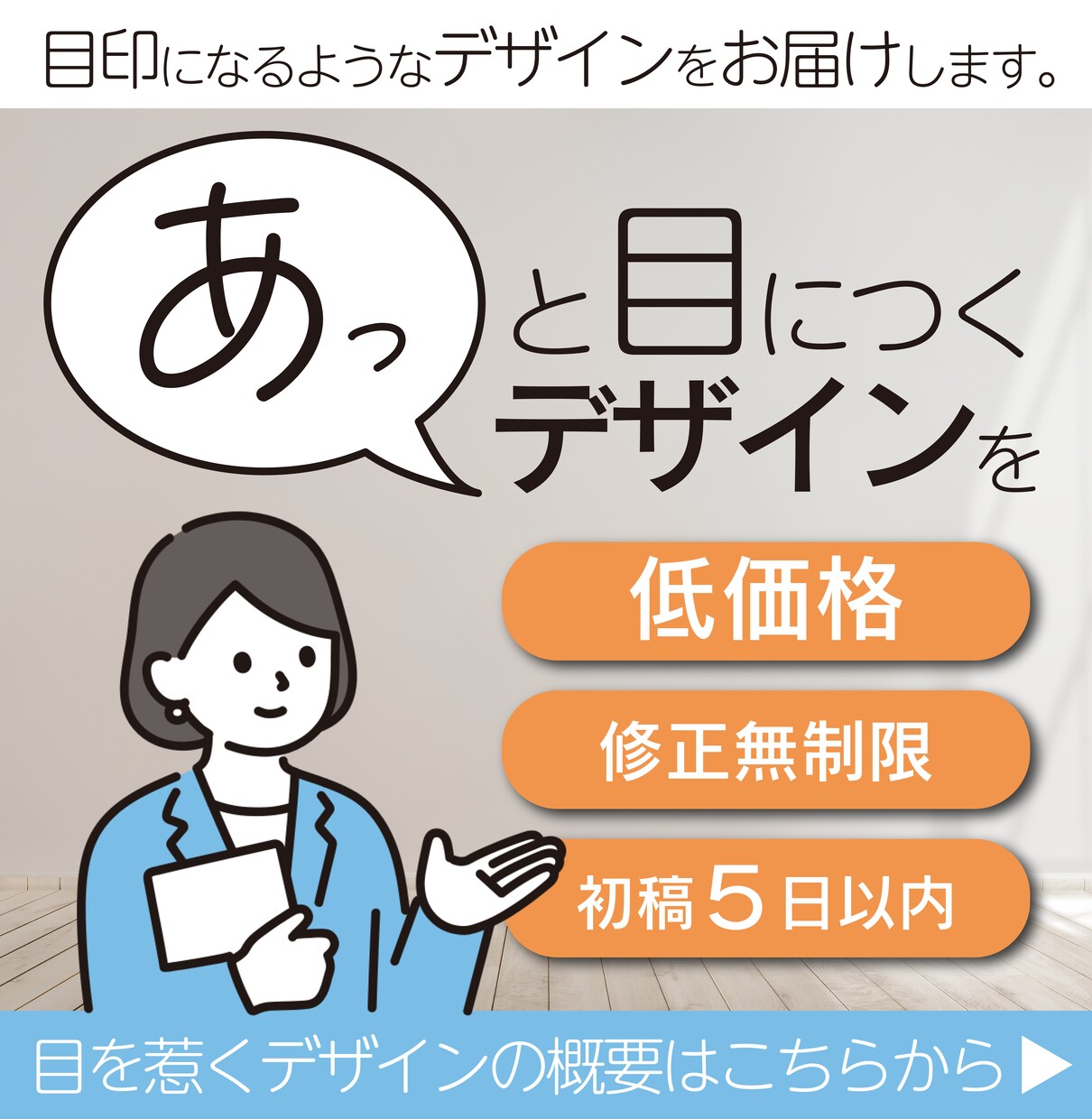 低価格で目印になる広告デザインを制作します 低価格で修正無制限！初めての方におすすめ イメージ1