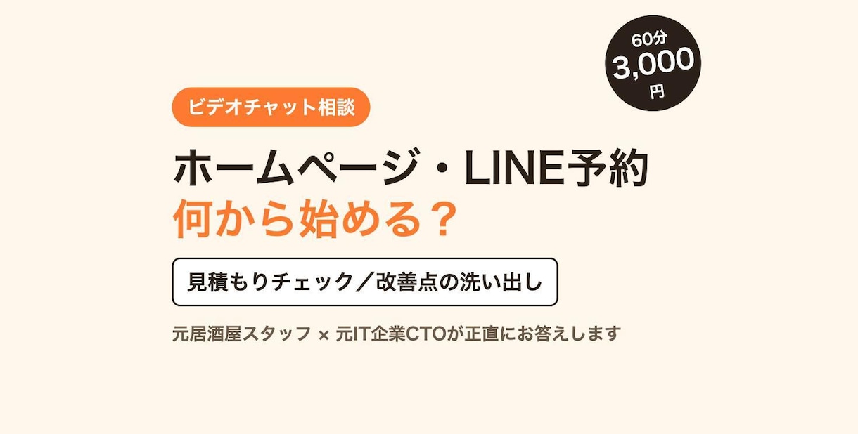 HP・LINE予約の悩みを60分で整理します 何から始める？を元IT企業CTOが一緒に整理します イメージ1