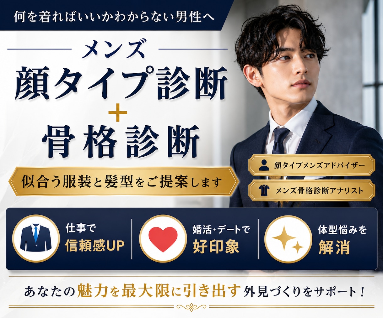 顔タイプ＆骨格診断｜似合う服・髪型が全てわかります 男目線で婚活・仕事・デートの第一印象を底上げする方法を提案 イメージ1