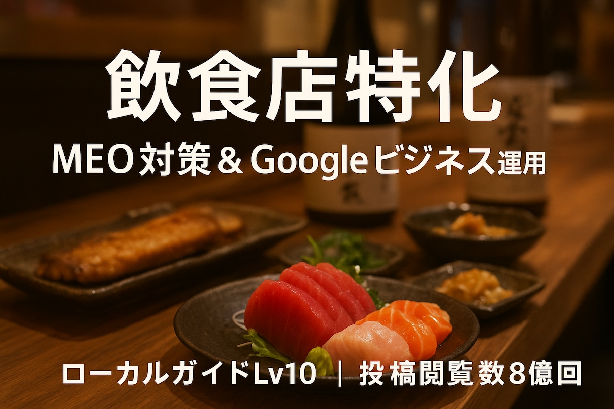 飲食店特化　MEO対策で集客を伸ばします 現役店主×ローカルガイドLv10が運用！ イメージ1