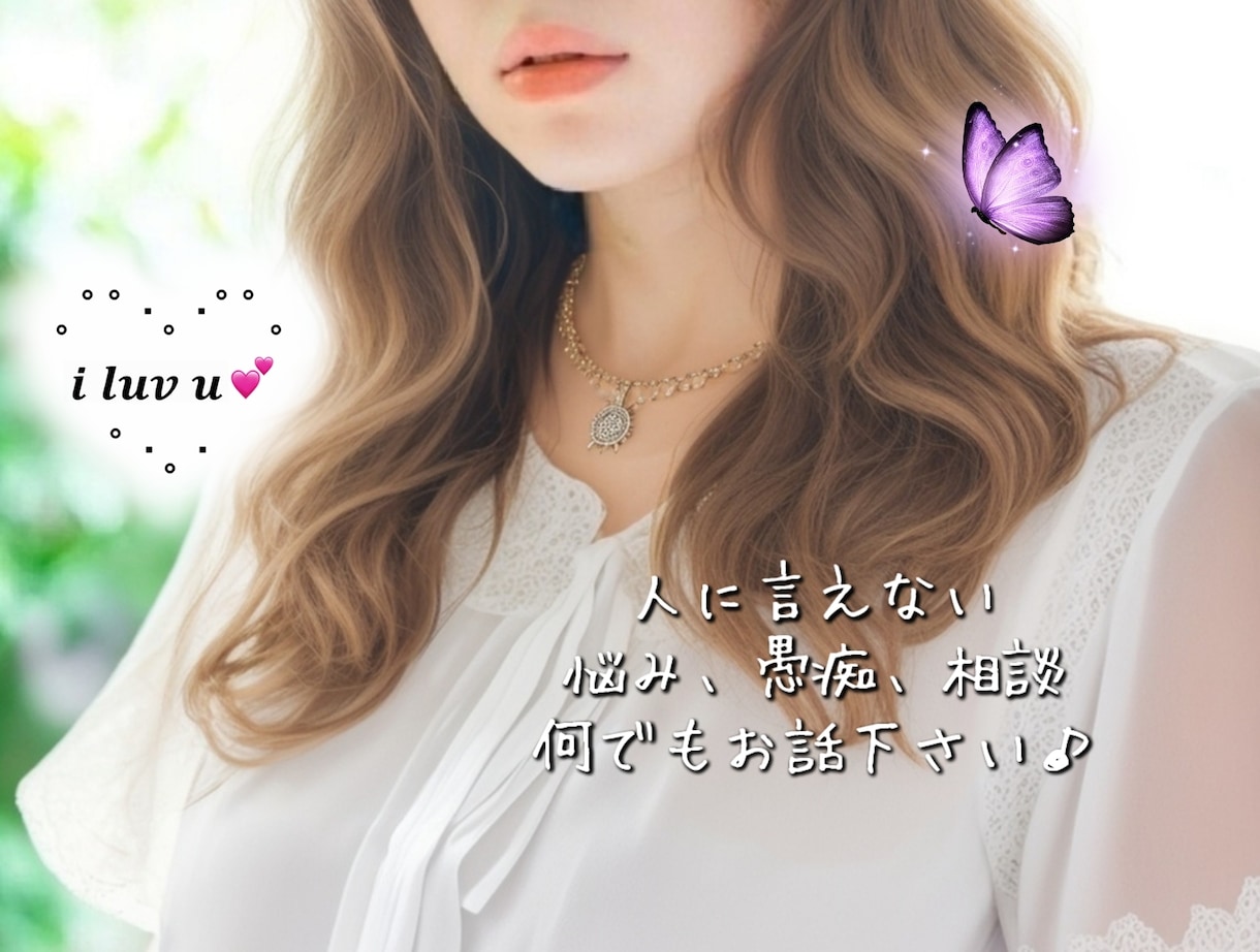 誰にも言えないお悩み、雑談や相談、愚痴お聞きします ☆中々話しにくい悩みや秘密、お話してみませんか？ イメージ1