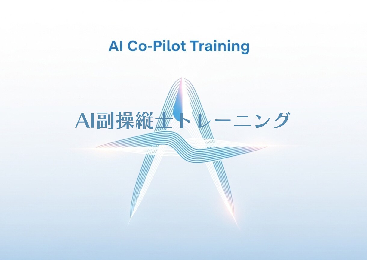 AI副操縦士トレーニング60分でAIと共創できます 60分で“AIと共創できる自分”に変わる！ イメージ2