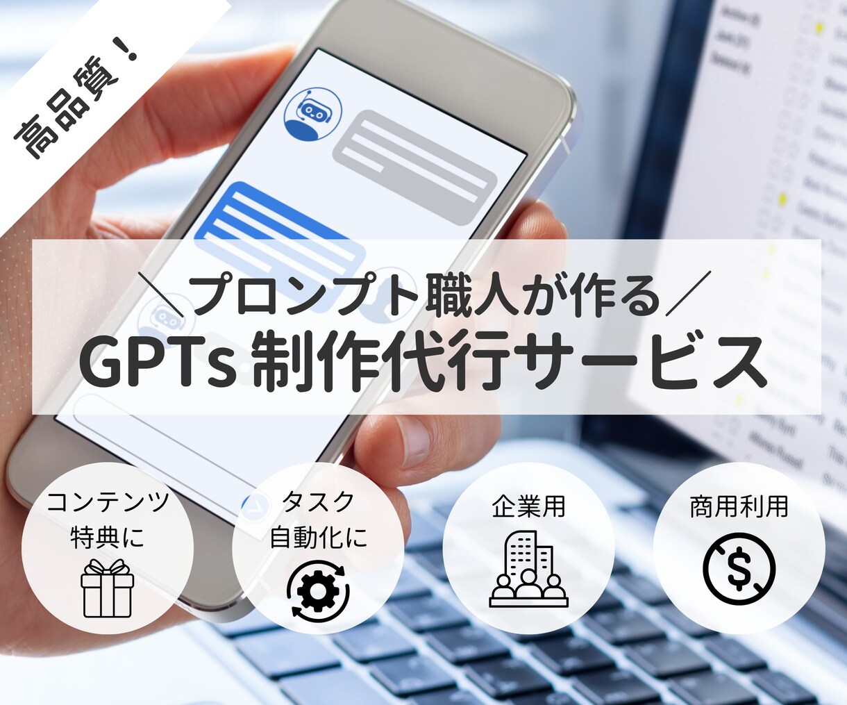 高品質なGPTsを代行して作ります GPTsコンテンツ販売実績380部以上のプロが作る！ イメージ1