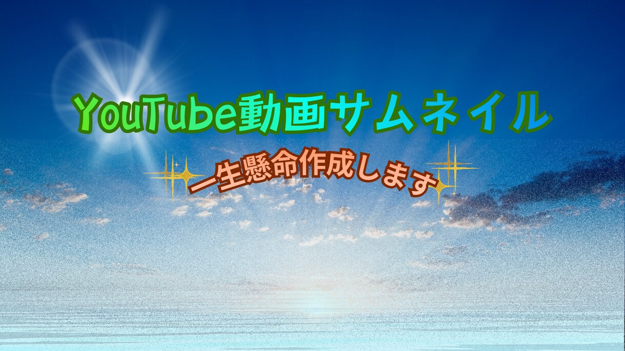 YouTubeサムネイル作成します クリックされるデザイン一緒に作りましょう！ イメージ1