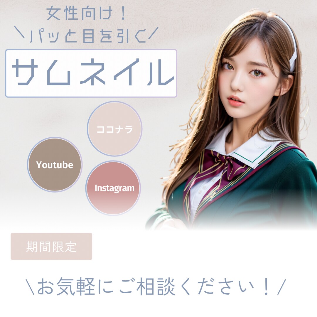 女性の心をつかむ！魅力的なサムネイルを制作します 反応率アップを意識したデザインをお作りいたします！ イメージ1