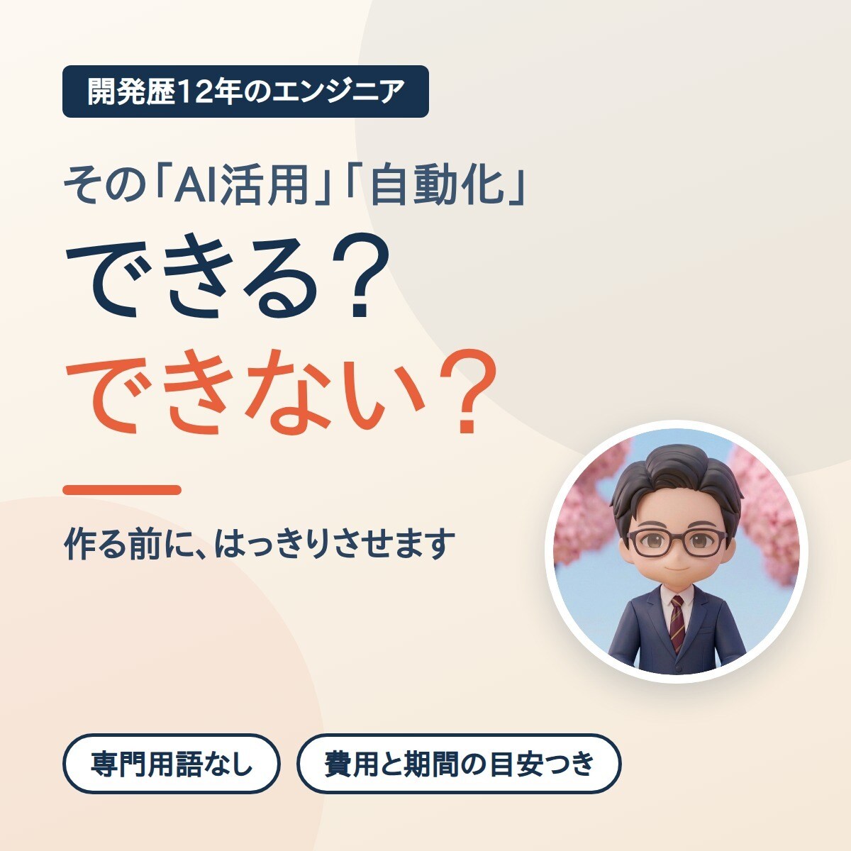 そのAI活用・自動化、実現できるか判断します 専門用語なし。実現可否と費用・期間の目安までお伝えします イメージ1