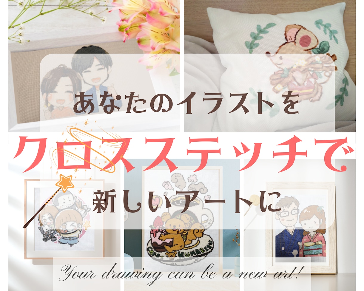 あなたのオリジナルイラストをクロスステッチします あなたの描いた世界が、針と糸で新しいアートに生まれ変わる！ イメージ1