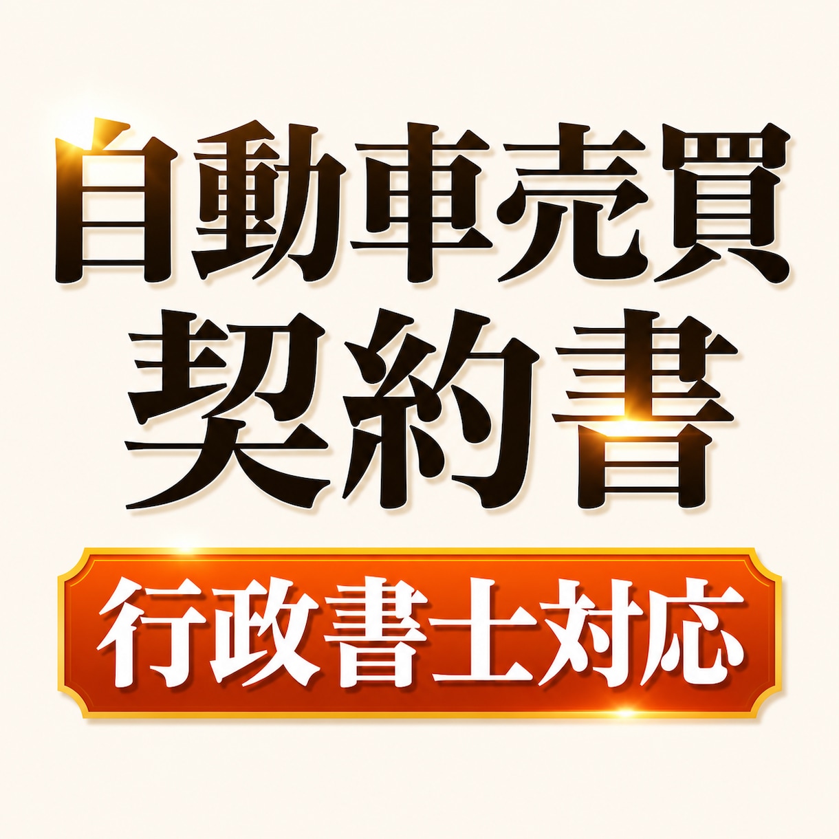 個人間の車売買でトラブルを防ぐ契約書を作成します 行政書士が実務目線で作成｜手順書付きで初心者でも安心 イメージ1