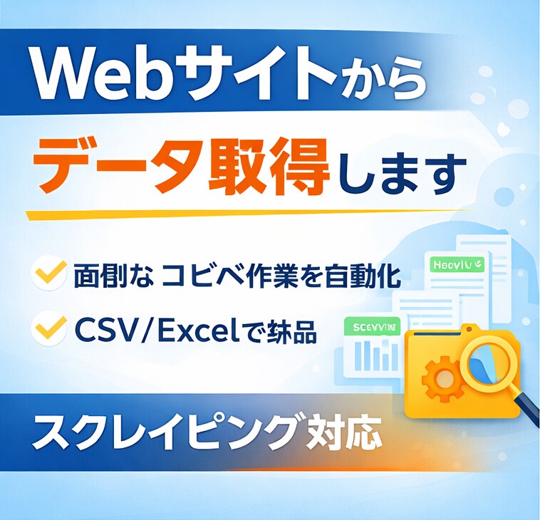 Webサイトからデータ自動取得します Webサイトから必要なデータを自動取得します イメージ1