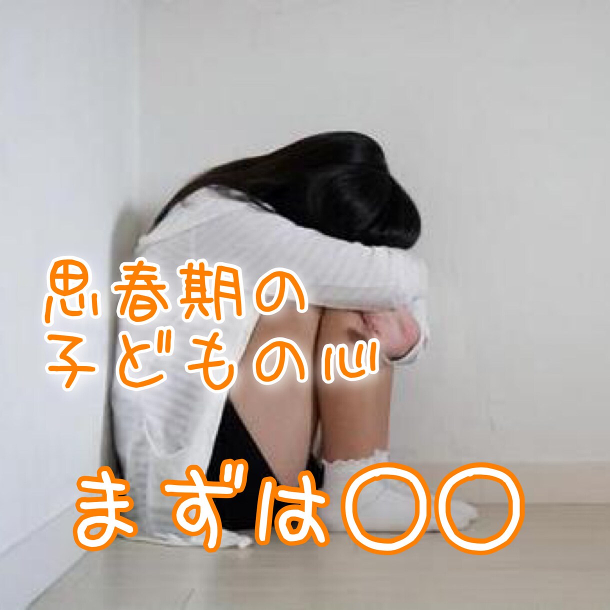 思春期のお子様をもつ親御様のお話伺います 子どもの気持ちand親の気持ち　どちらの気持ちも受け止めます イメージ1