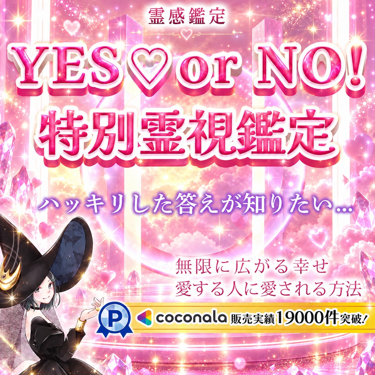 どんな事でも✨YES！ NO！霊視鑑定いたします ココナラ✨販売実績15,000件突破✨ 霊感・霊視・霊聴鑑定 イメージ1