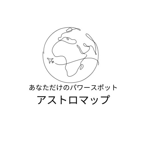 あなただけのパワースポットお伝えします 開運アストロマップリーディング イメージ1