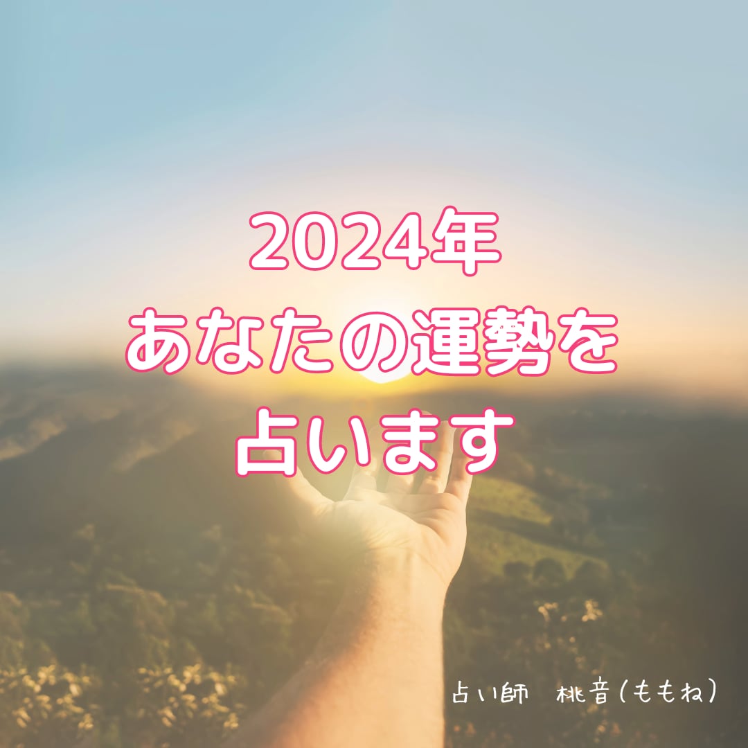 2024年の運気を占います 仕事・恋愛・健康など！運気を知って行動に役立てたいあなたへ イメージ1