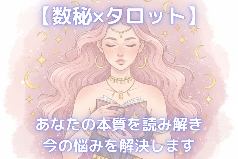 数秘×タロット★あなたの本質×悩みを解決します ＼OPEN記念♡期間限定7/31まで！モニター価格／ イメージ1