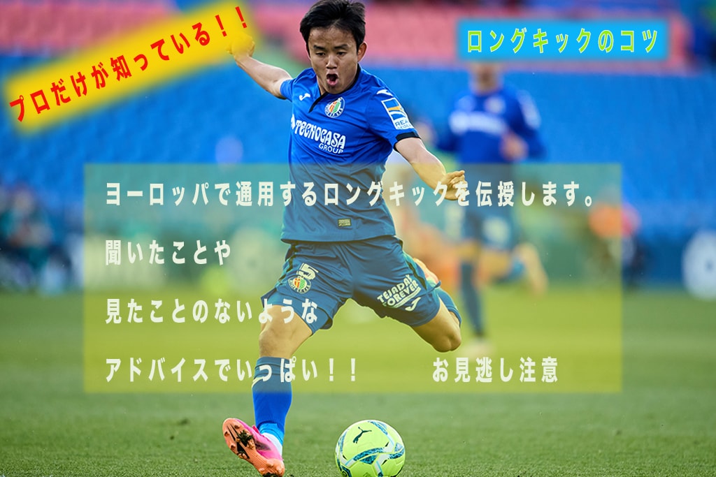 ヨーロッパプロサッカー選手がロングキック教えます ヨーロッパのプロの世界で通用するロングキックを教えます。 イメージ1