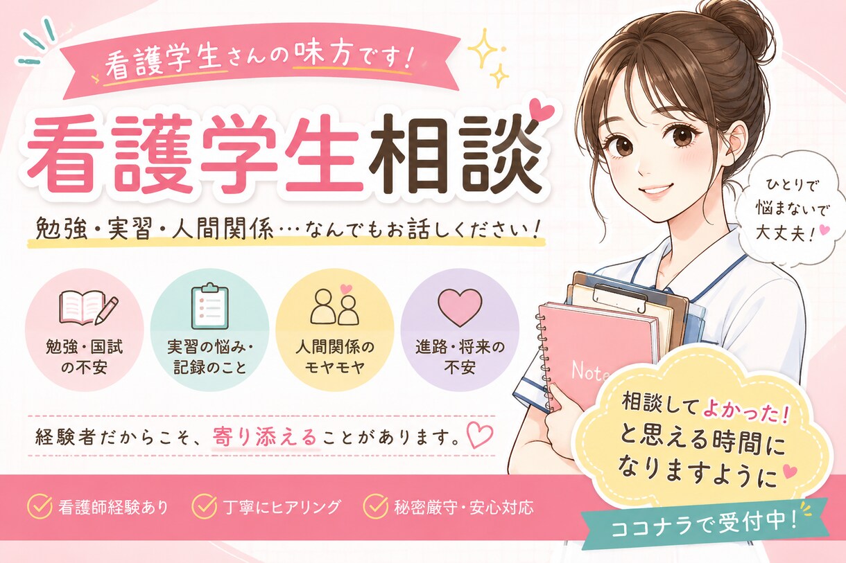 看護学校受験・進路の相談承ります AIは教えてくれない！現役看護師が進路の悩みに寄り添います！ イメージ1