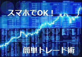 スマホでOK!今現在も使っているFX手法を伝えます 初心者でもトレーダーへ！収入の柱を増やすのにも最適！ イメージ1