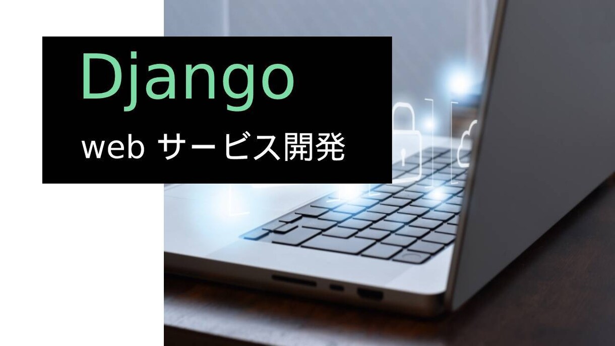 Djangoでwebシステムを開発します Djangoで要望に合わせたオーダーメイド開発します イメージ1