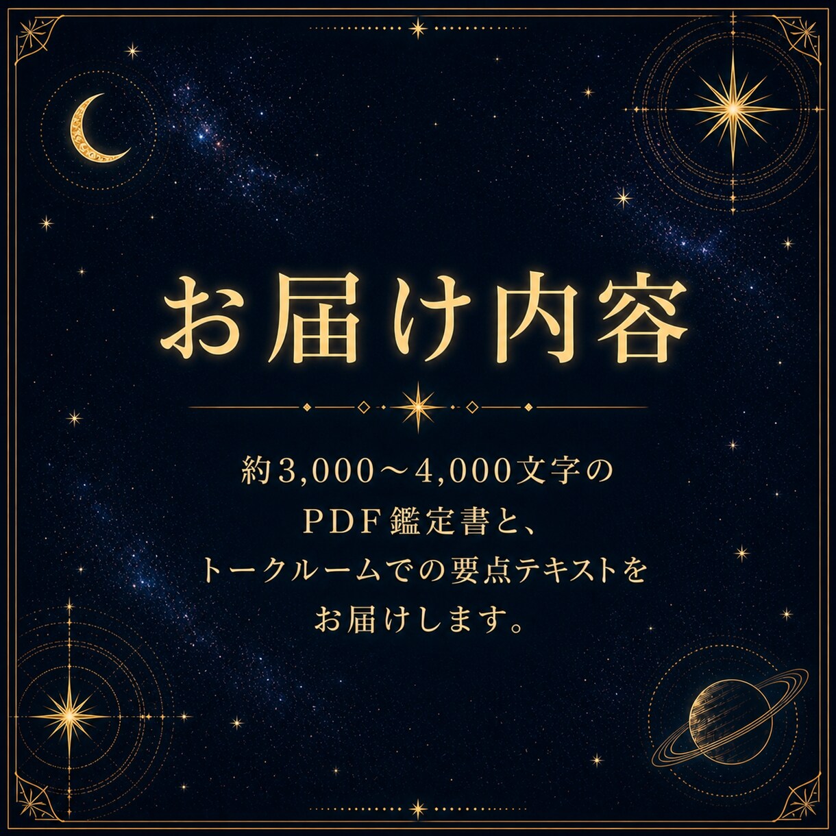 西洋占星術で本質・才能・人生テーマを鑑定します 星からの贈りものを、あなたの言葉にして届けます イメージ7