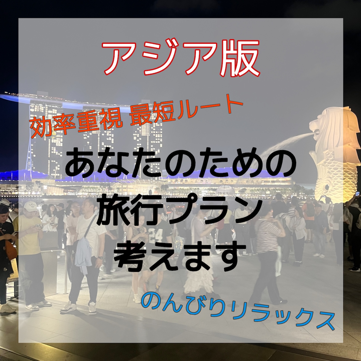 海外旅オタクが唯一無二の大満喫プラン作成します 実体験を基に１分も無駄にしないプラン作成をお手伝いします！ イメージ1