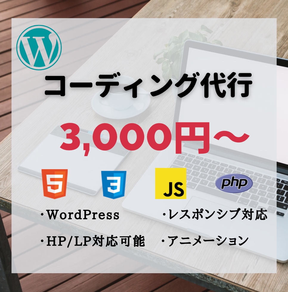 HTML,CSS、javascriptも対応します レスポンシブ対応、WordPressも行います！ イメージ1