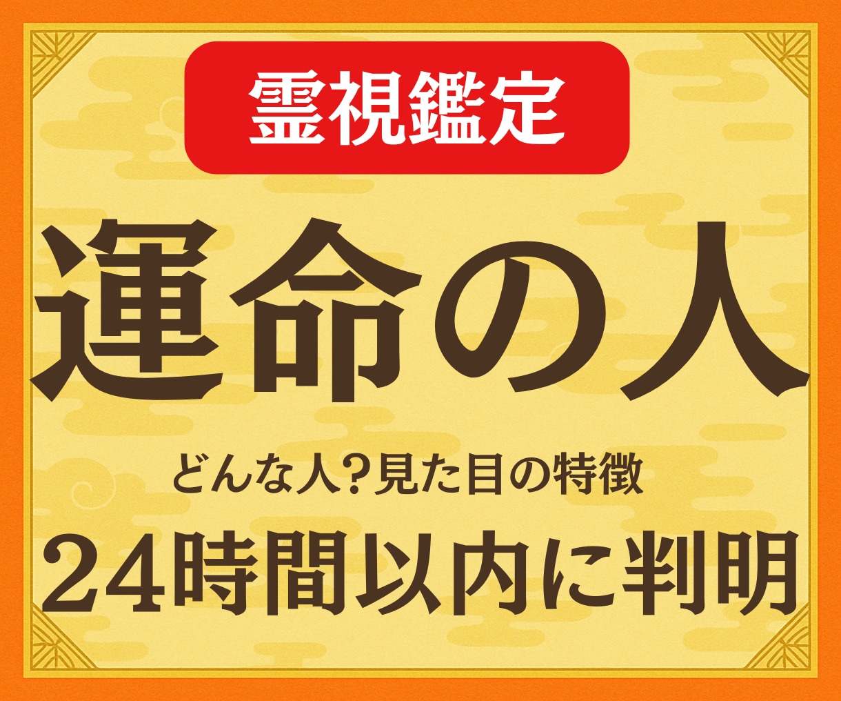 警告します◆霊視◆で運命の人と出会えてしまいます 鑑定実績3000人。運命の人との出会いが霊視でわかる！ イメージ1