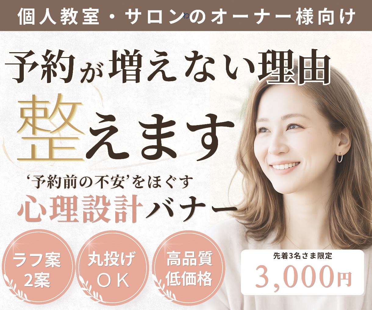予約が増える教室サロン向け心理設計バナー制作します 予約が止まっている教室・サロンオーナー様へ イメージ1