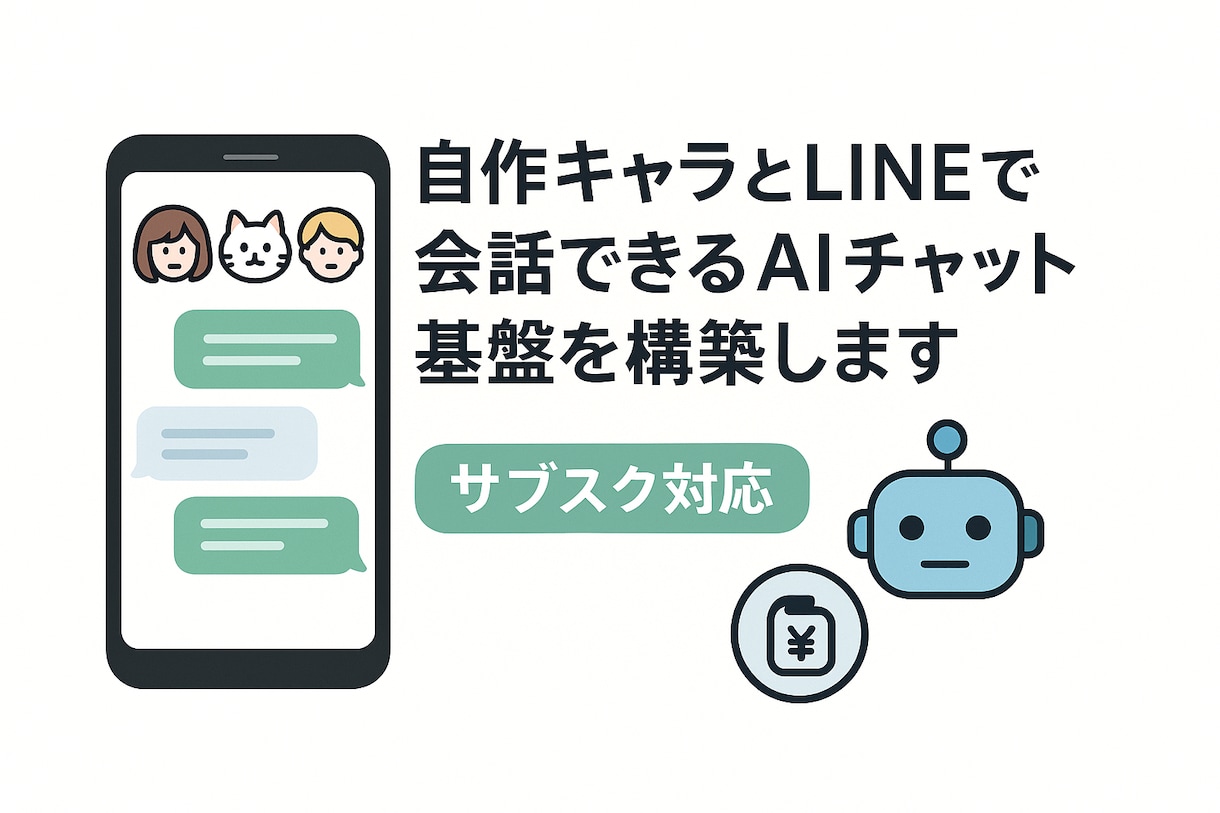 自作キャラとLINEで会話できるAI基盤構築します サブスク化対応！キャラとLINEで喋れる環境をご提供 イメージ1