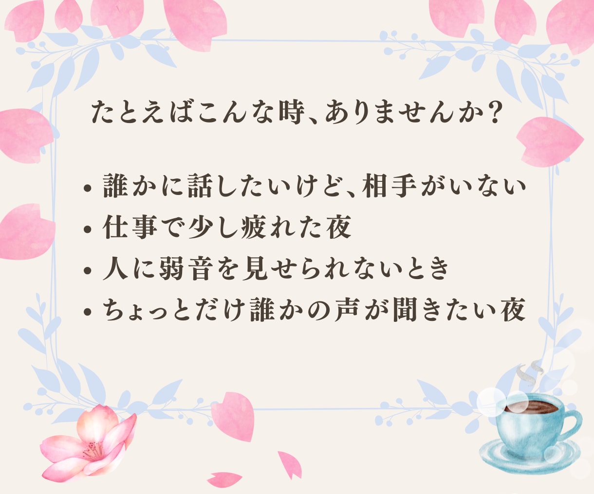 優しい声に包まれて、心がやわらぎます 3分だけでもOK✨話すだけで心がほっと軽くなります イメージ2