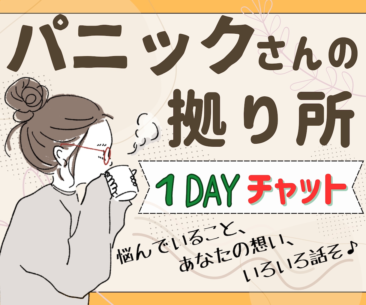 パニックさんの【心の拠り所】チャットでお聴きします 24時間いつでもチャット♪電話だと緊張する人におすすめです! イメージ1