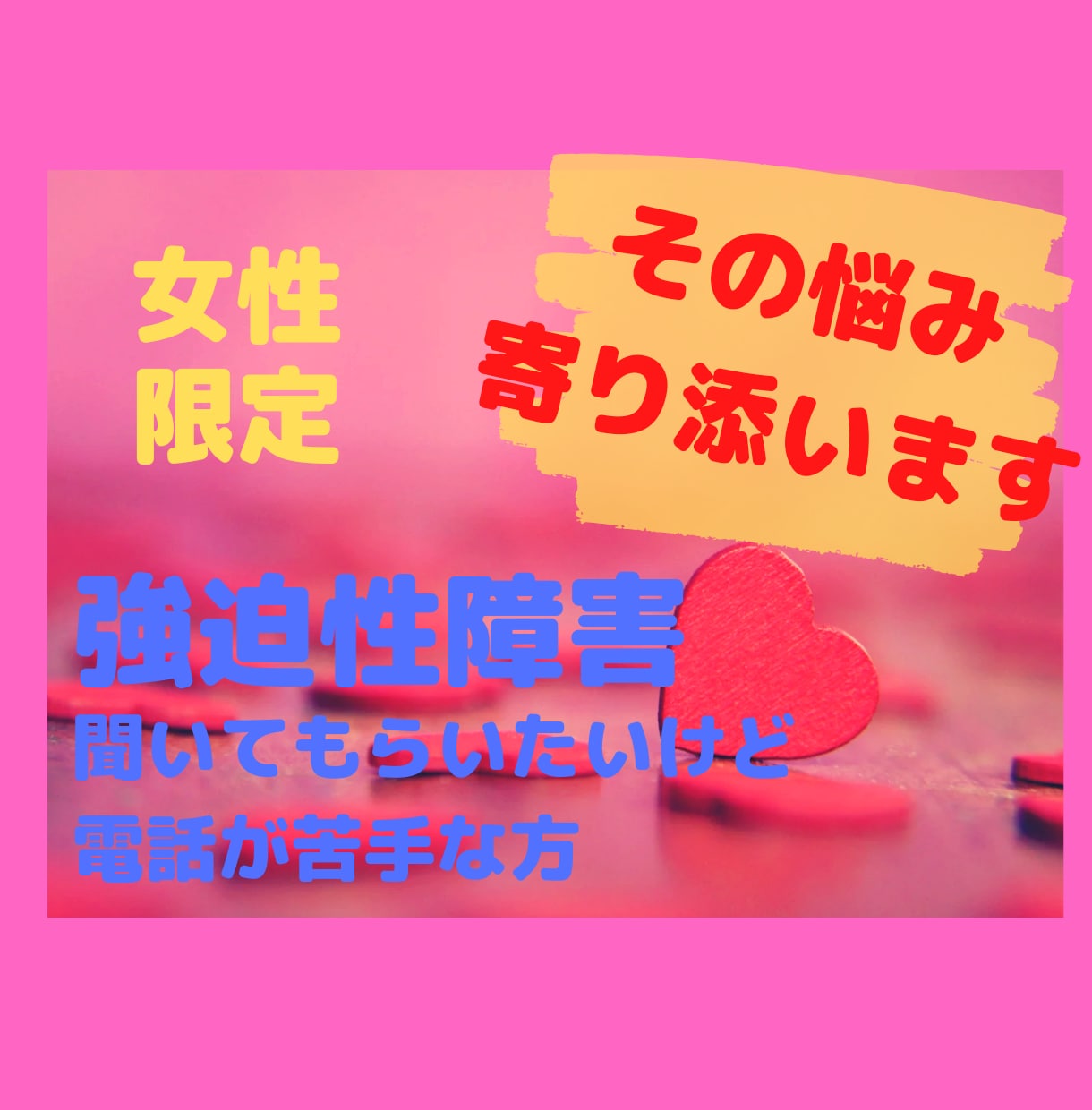 不安に押し潰されてしまいそうな方のお話を聴きます 電話が苦手な方にメッセージでお答えします。 イメージ1