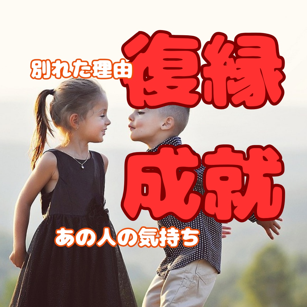 復縁の未来引き寄せ★復縁成就の可能性を引き上げます 復縁の可能性☆時期☆相手の本音☆2人の相性☆縁結び イメージ1