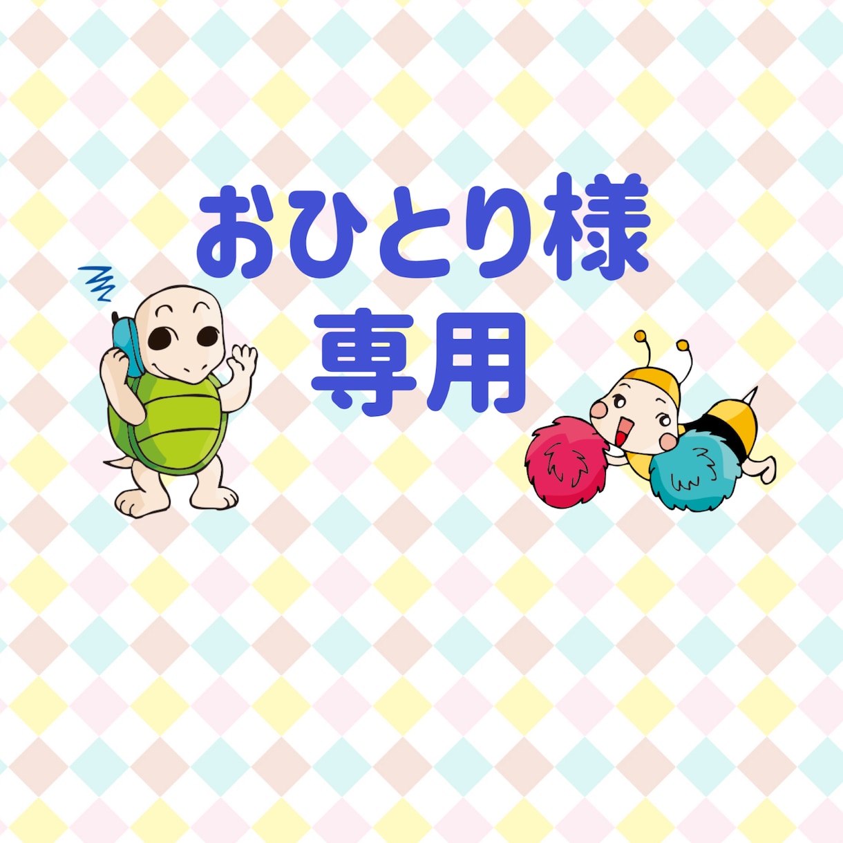 ４６歳までおひとり様だった私が聞き受け止めます おひとり様専用。悩み、不安、愚痴、話したい、傷ついた！ イメージ2