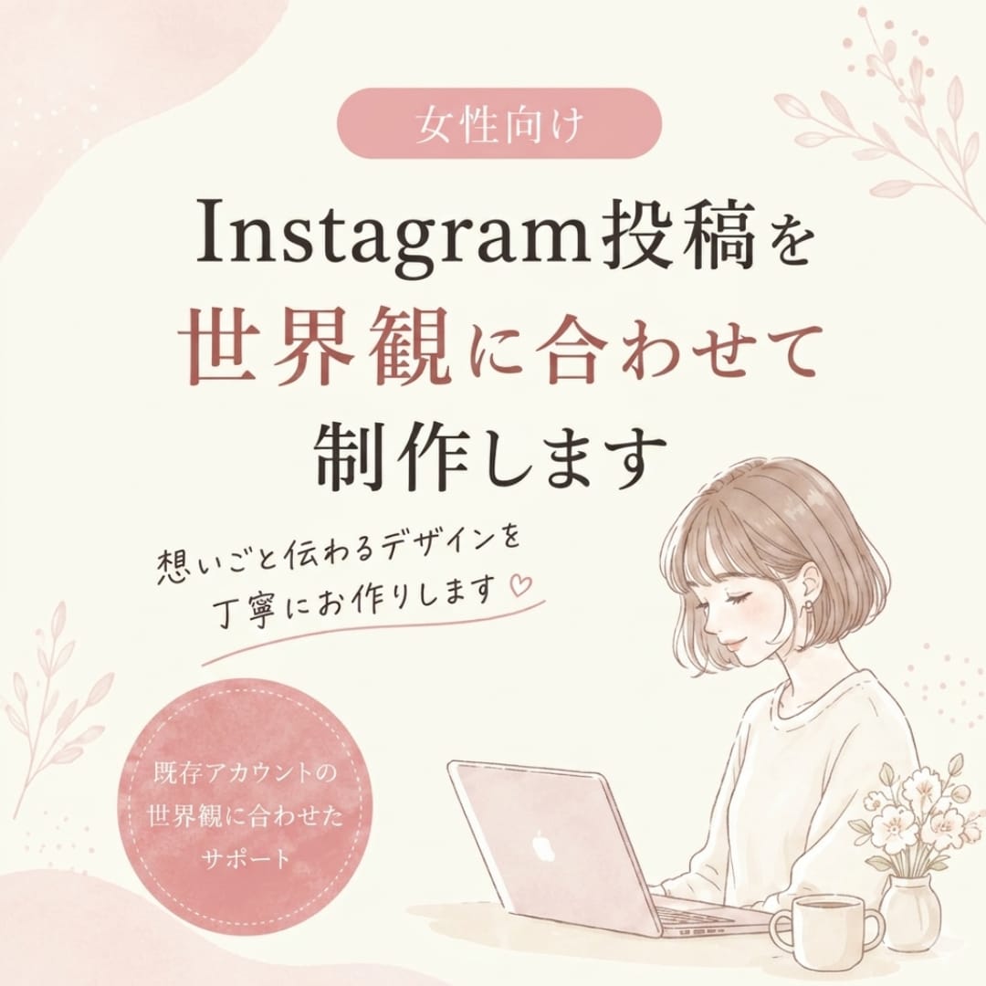 女性向けInstagram投稿を制作します 既存アカウントの世界観に合わせて制作 イメージ1