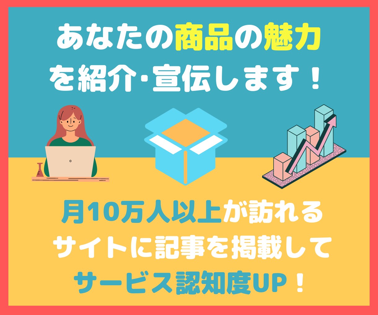 月間12万PVのサイトであなたの商品を紹介します あなたの商品の認知度の向上に！ イメージ1