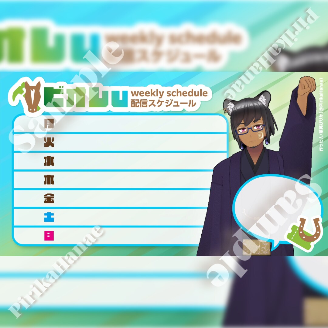 書き込みできる!あなただけの配信予定表作ります かわいいアバターと一緒にスケジュール告知♫ イメージ7