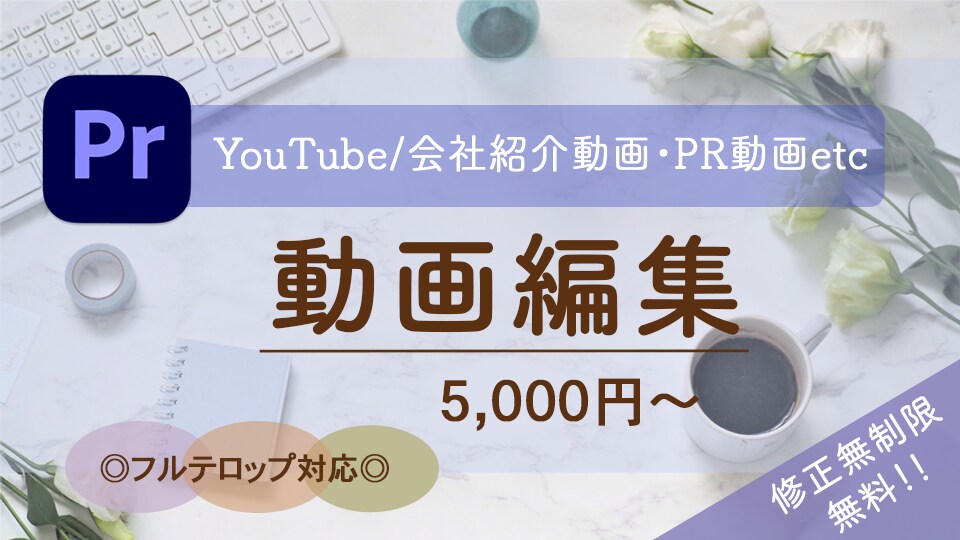 YouTube/会社紹介動画/PR動画承ります 主に女性向け動画を中心に、その他ジャンルも幅広く承ります。 イメージ1