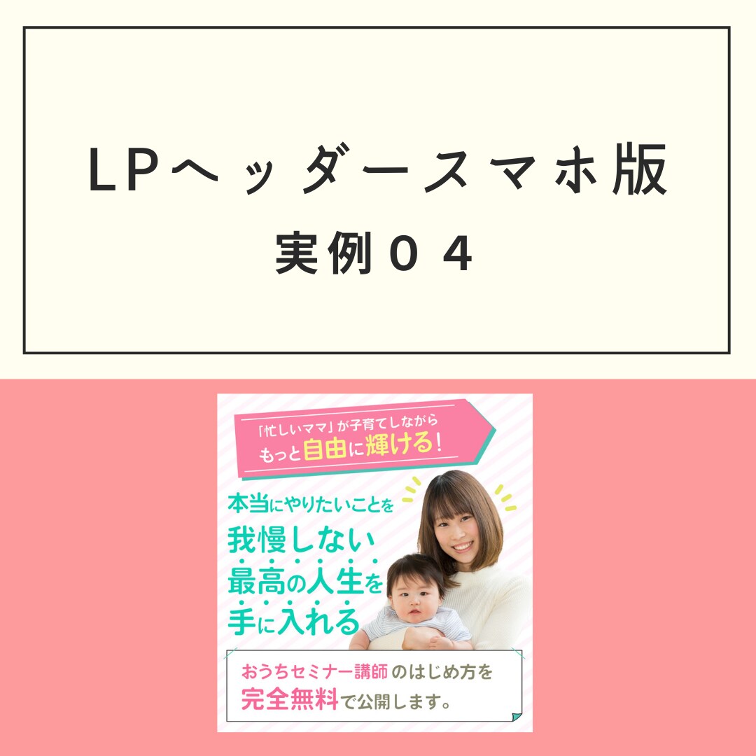 注目されるデザインを安心のプライスでお作りします 女性向けのLPヘッダーならお任せください！！ イメージ8