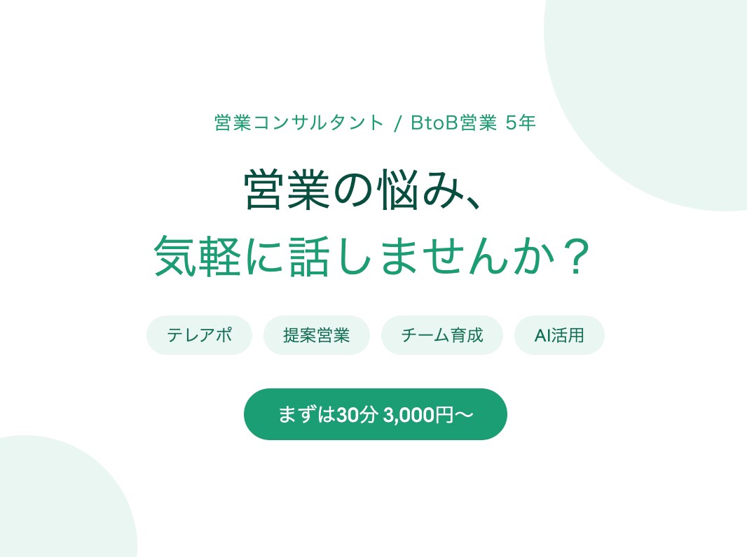BtoB営業5年が営業の可能性を一緒に広げます 基礎基本を大切に、あなたの次のステージへ イメージ1